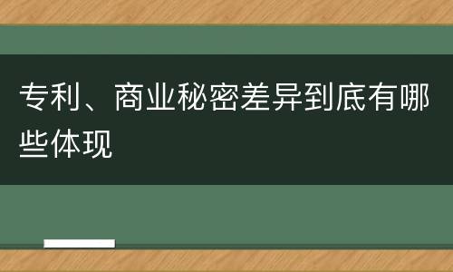 专利、商业秘密差异到底有哪些体现